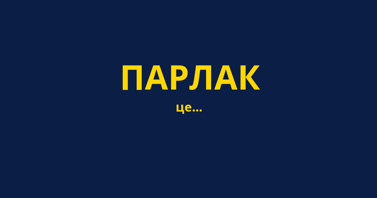 ПАРЛАК
