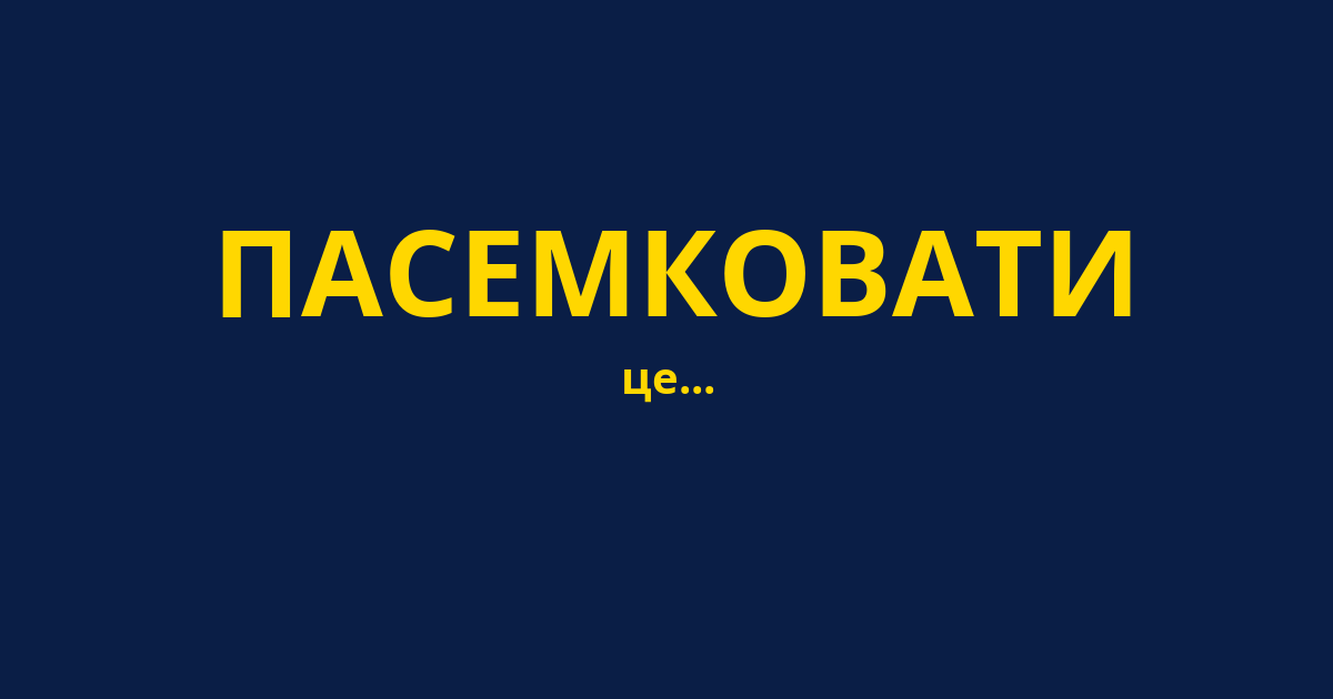 ПАСЕМКОВАТИ