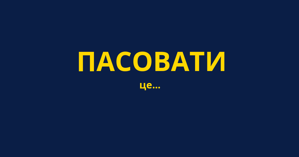 ПАСОВАТИ