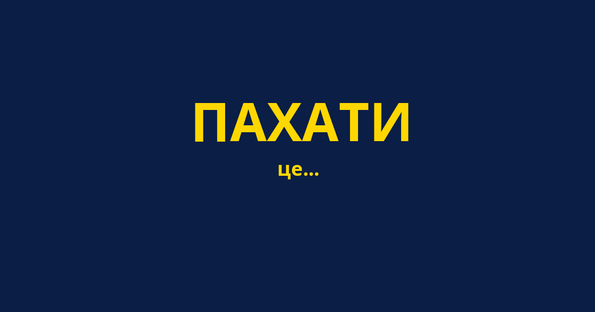 ПАХАТИ