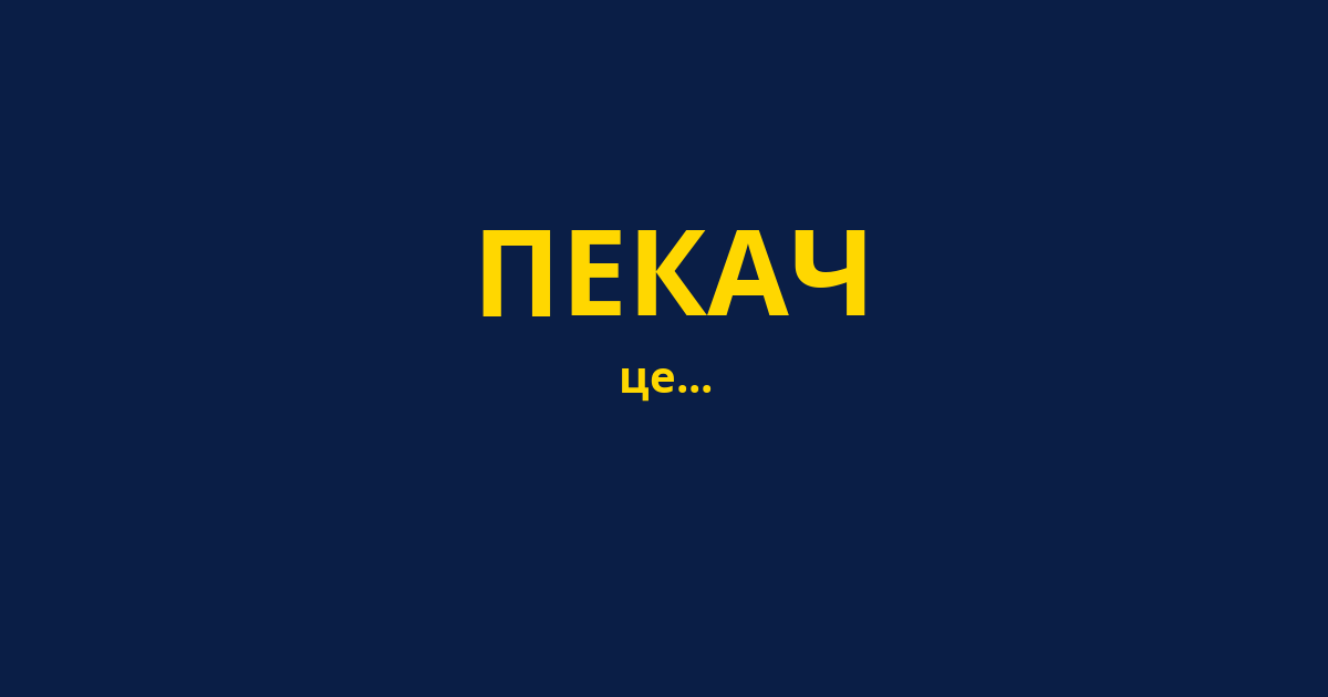 ПЕКАЧ