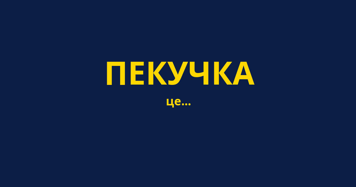 ПЕКУЧКА