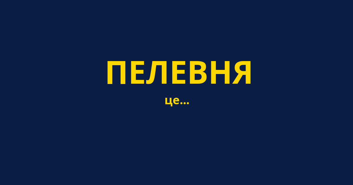 ПЕЛЕВНЯ