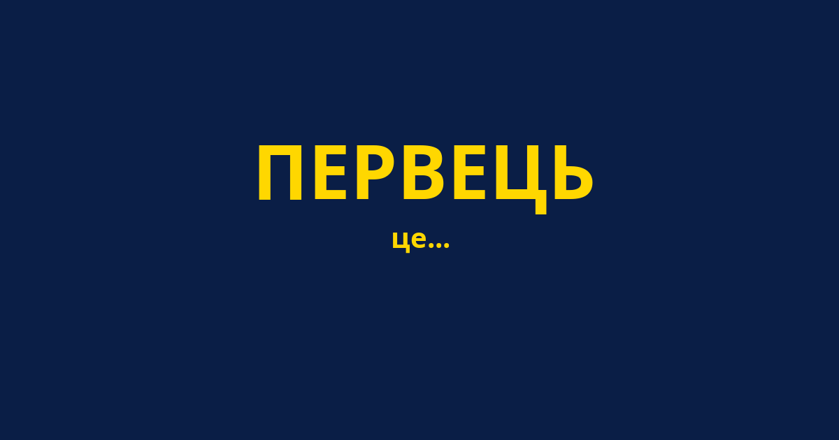 ПЕРВЕЦЬ