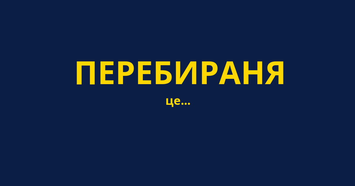ПЕРЕБИРАНЯ