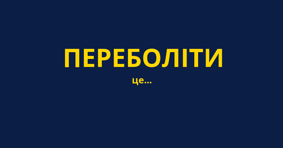 ПЕРЕБОЛІТИ