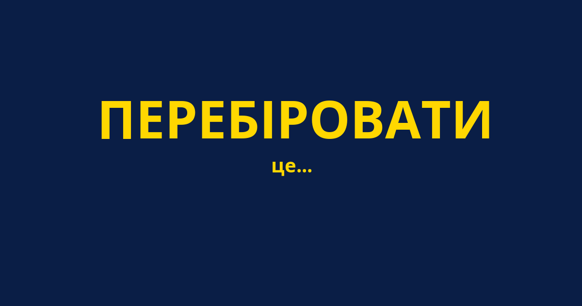 ПЕРЕБІРОВАТИ
