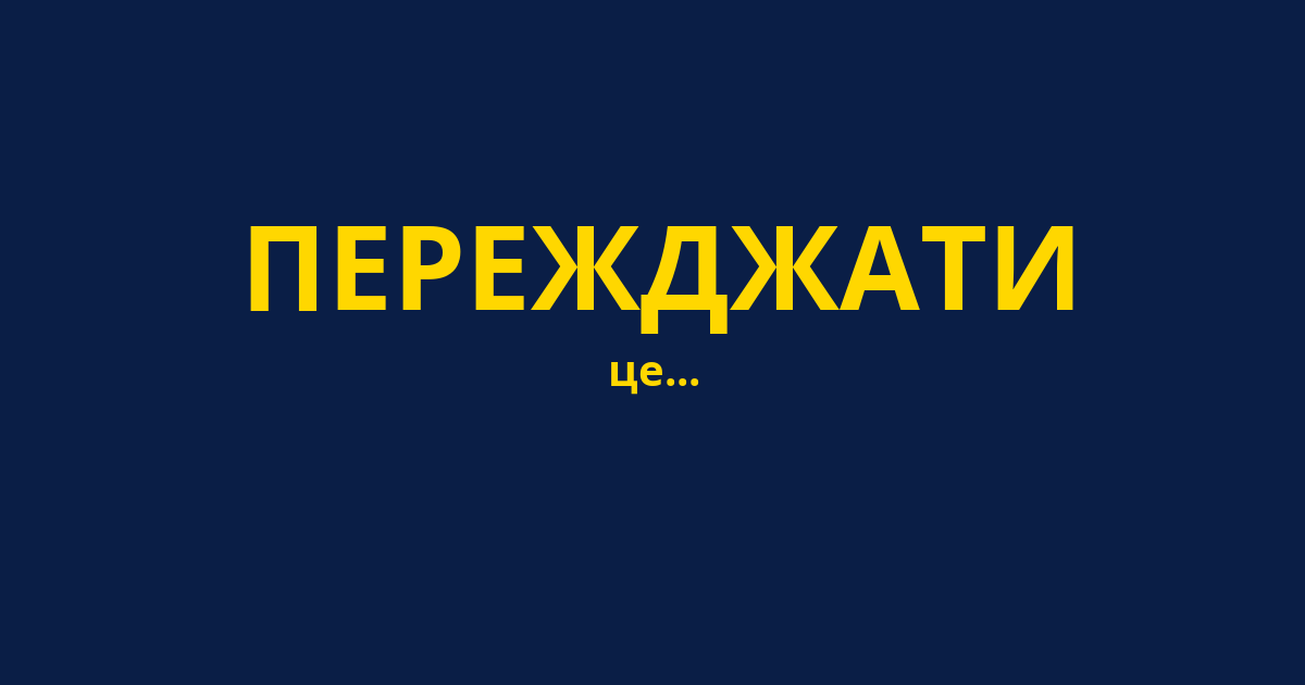 ПЕРЕЖДЖАТИ
