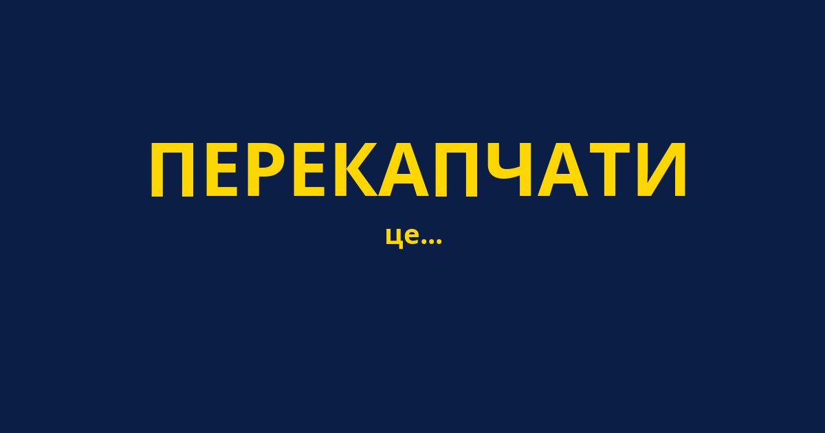 ПЕРЕКАПЧАТИ