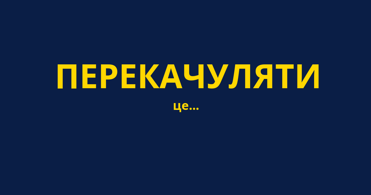 ПЕРЕКАЧУЛЯТИ