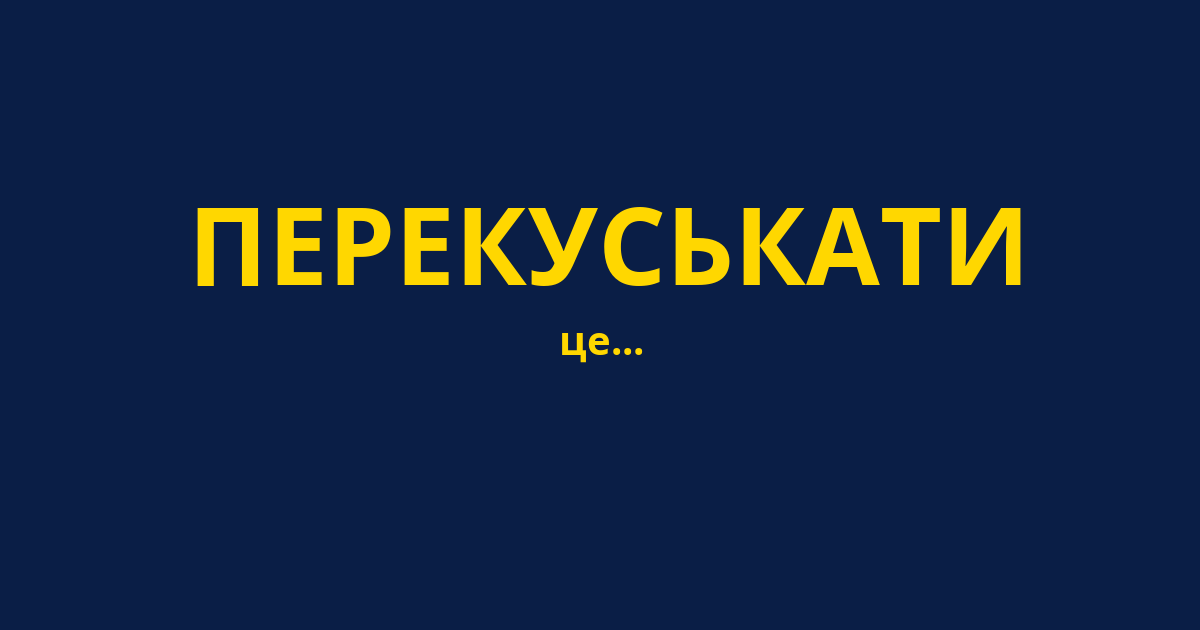 ПЕРЕКУСЬКАТИ
