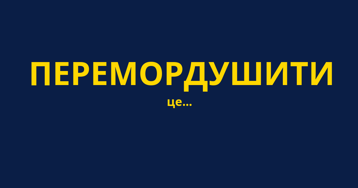 ПЕРЕМОРДУШИТИ