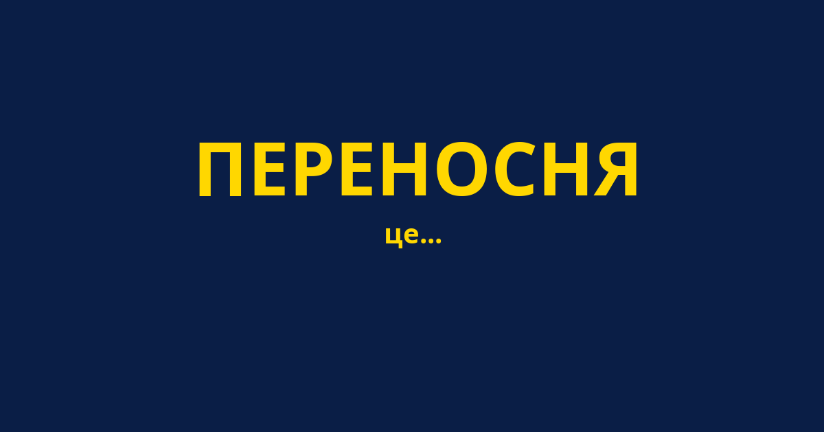 ПЕРЕНОСНЯ