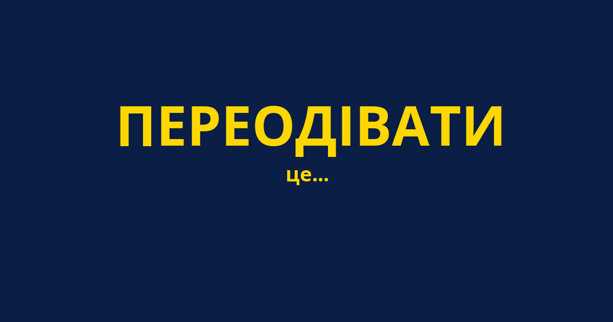 ПЕРЕОДІВАТИ