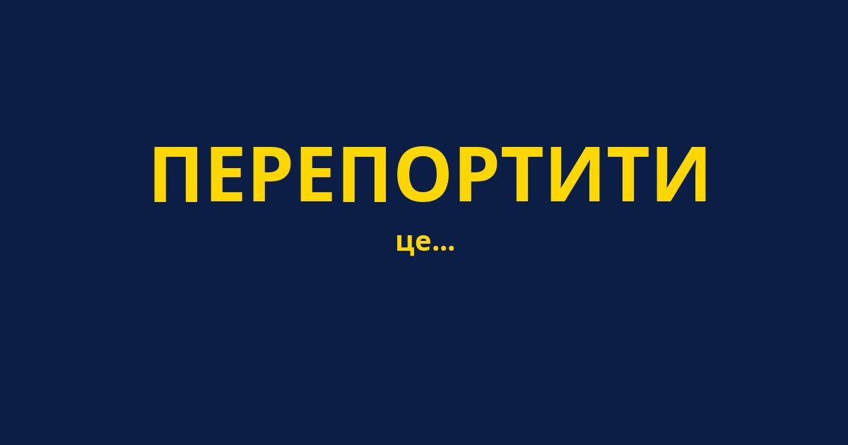 ПЕРЕПОРТИТИ
