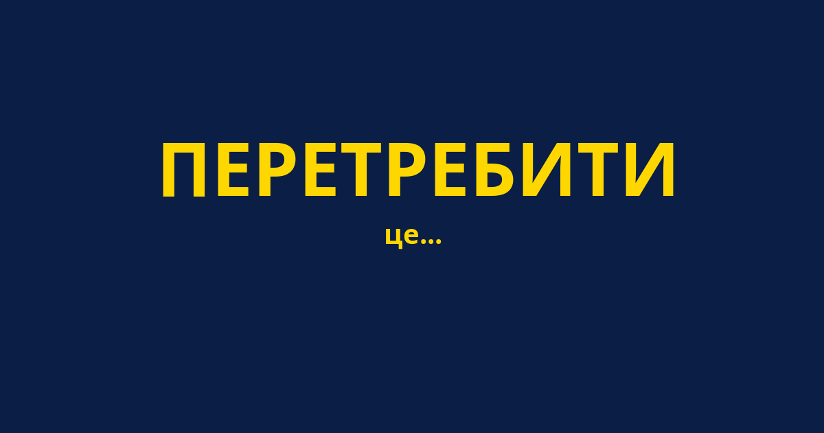 ПЕРЕТРЕБИТИ