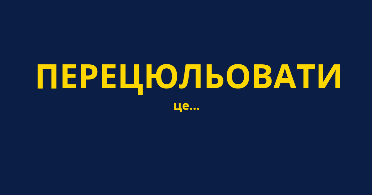 ПЕРЕЦЮЛЬОВАТИ