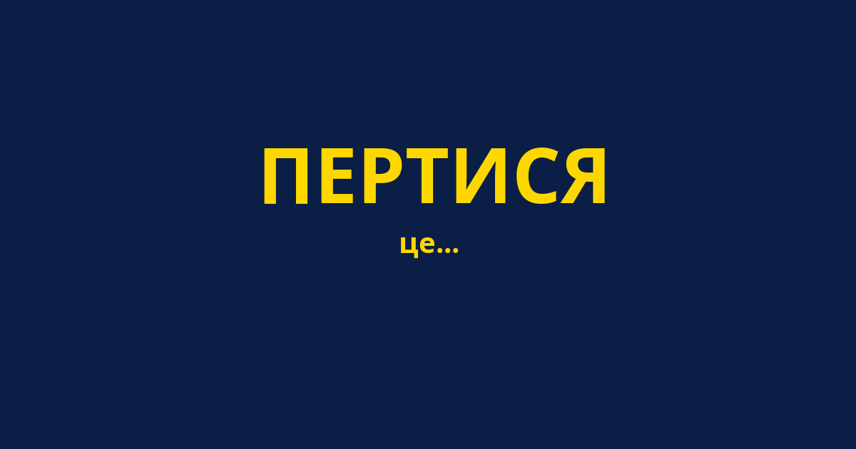 ПЕРТИСЯ