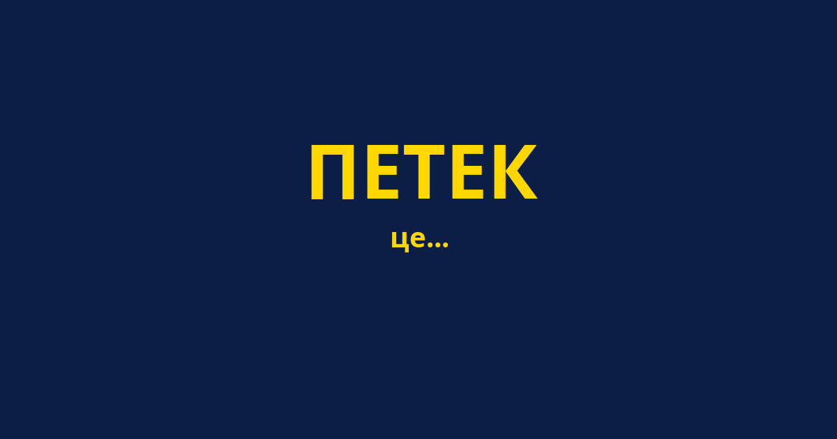 ПЕТЕК