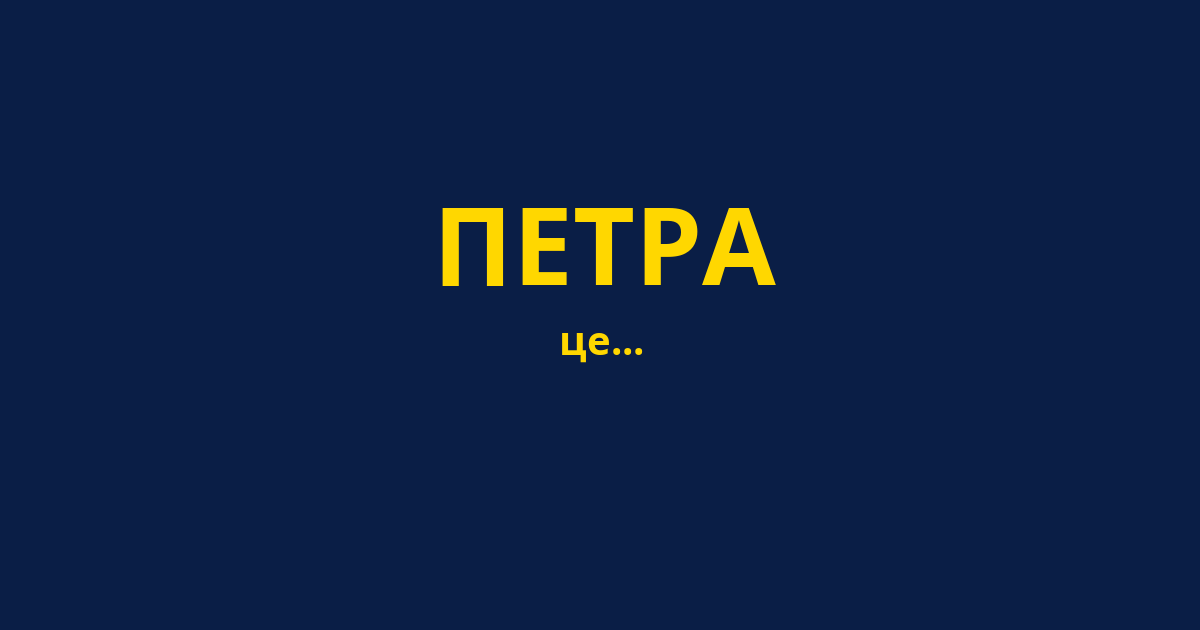 ПЕТРА