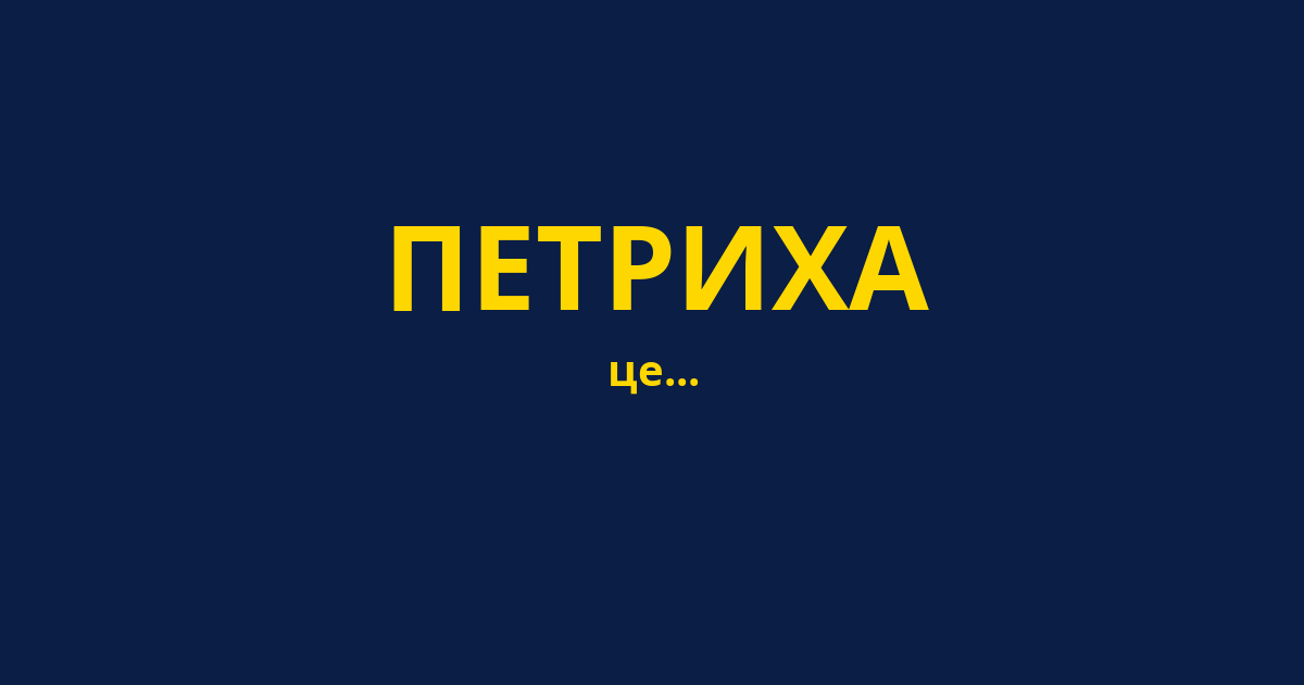 ПЕТРИХА