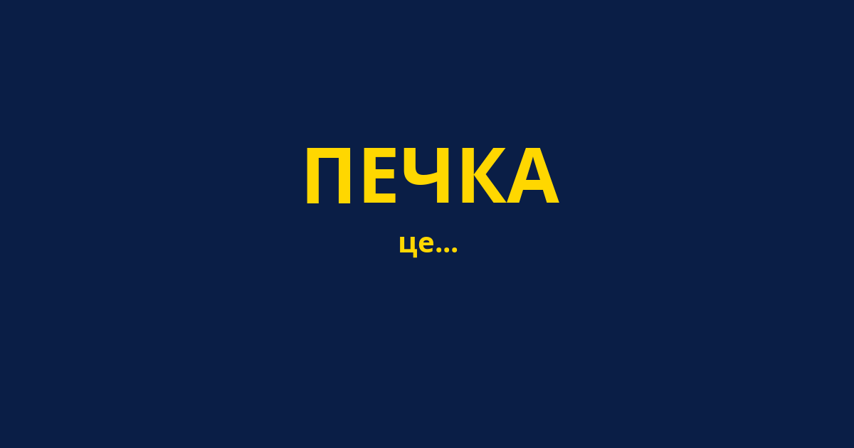 ПЕЧКА