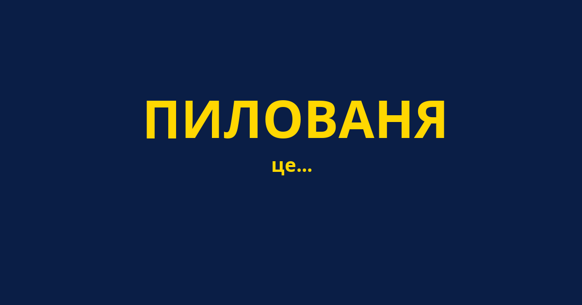 ПИЛОВАНЯ