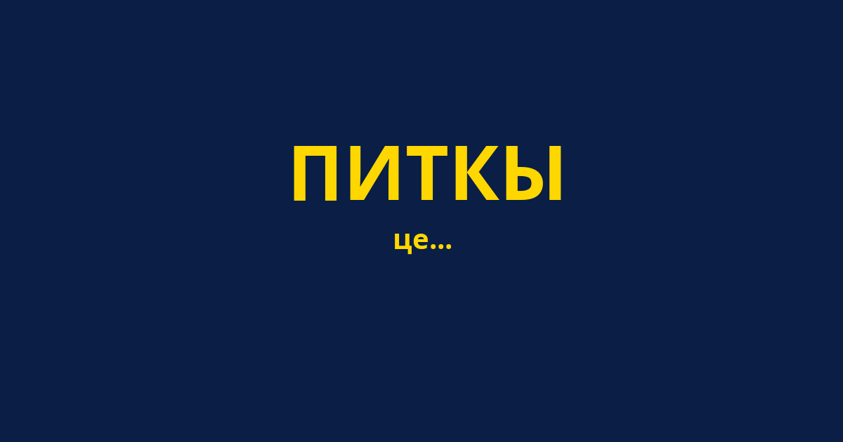 ПИТКЫ
