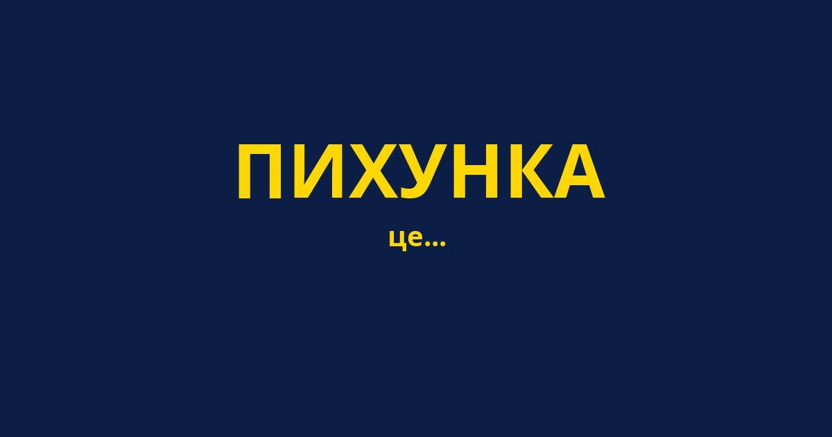 ПИХУНКА