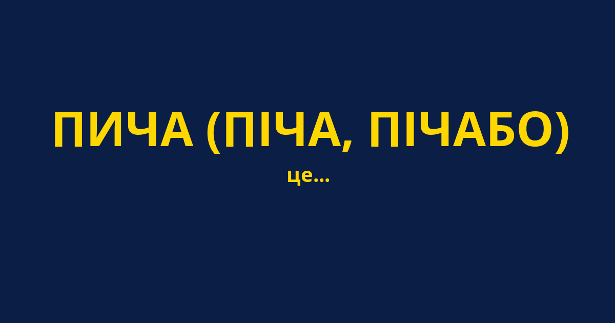 ПИЧА (ПІЧА, ПІЧАБО)