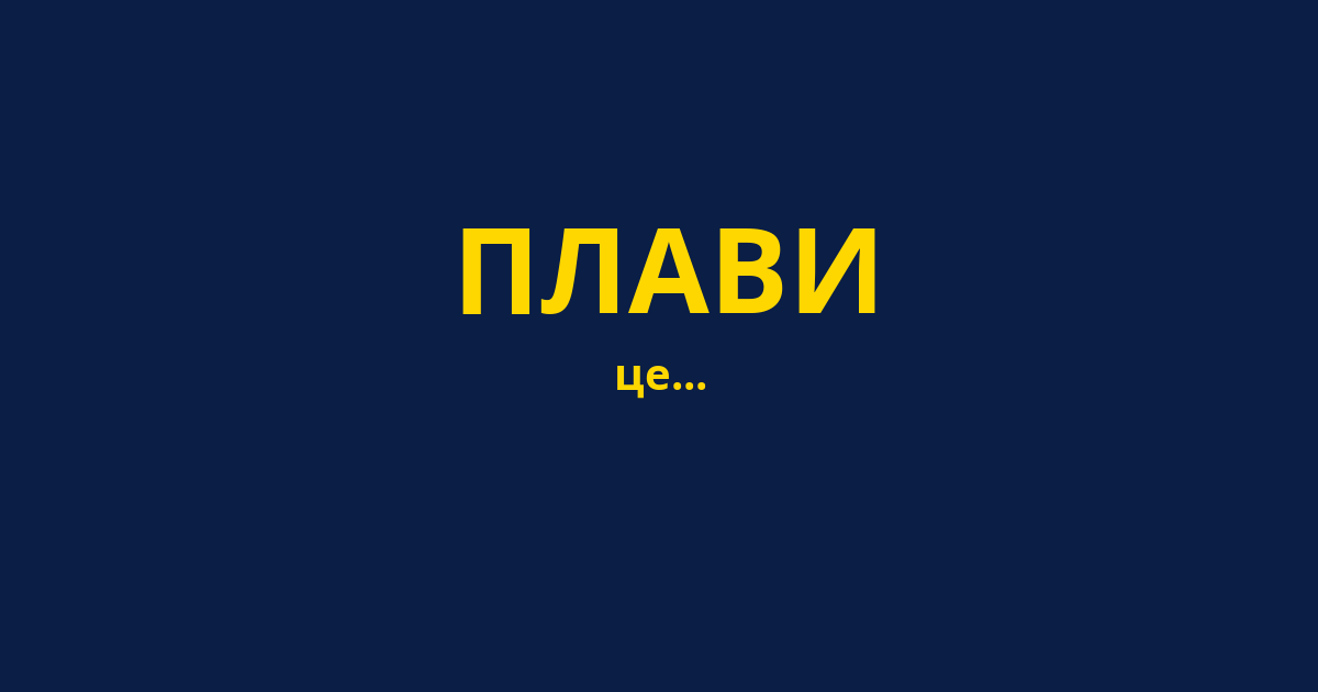 ПЛАВИ