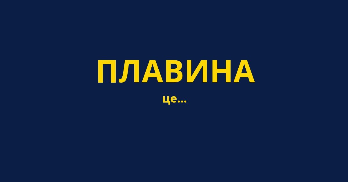 ПЛАВИНА