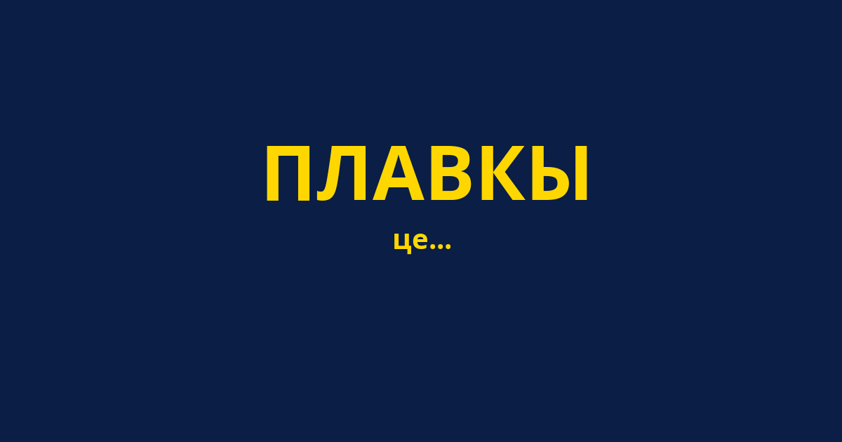 ПЛАВКЫ