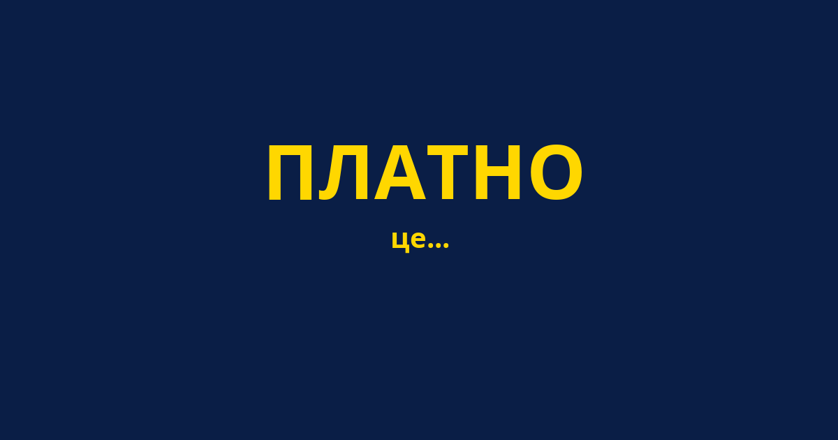 ПЛАТНО
