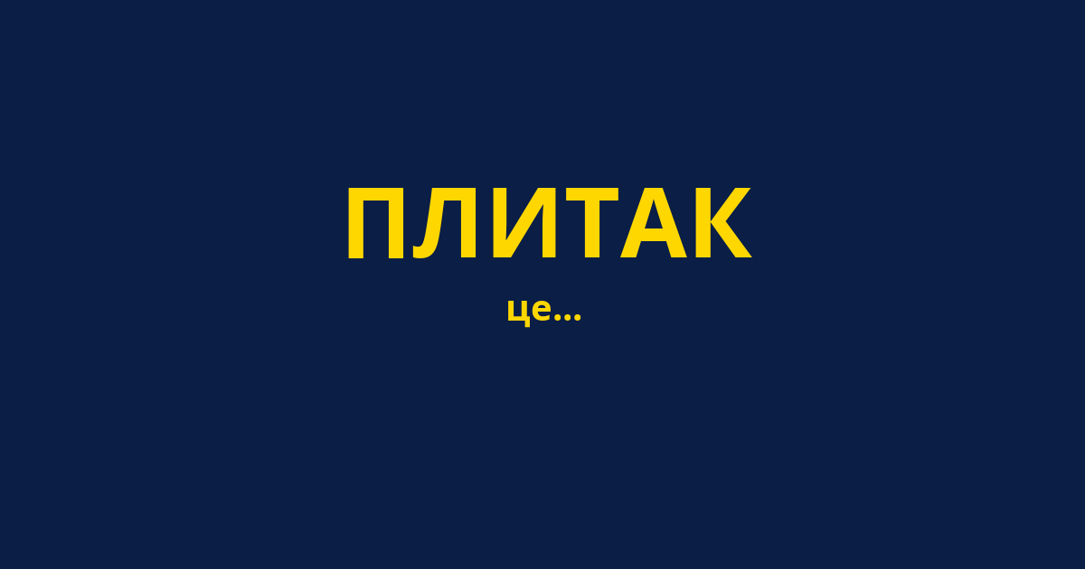 ПЛИТАК