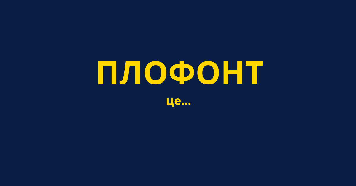 ПЛОФОНТ
