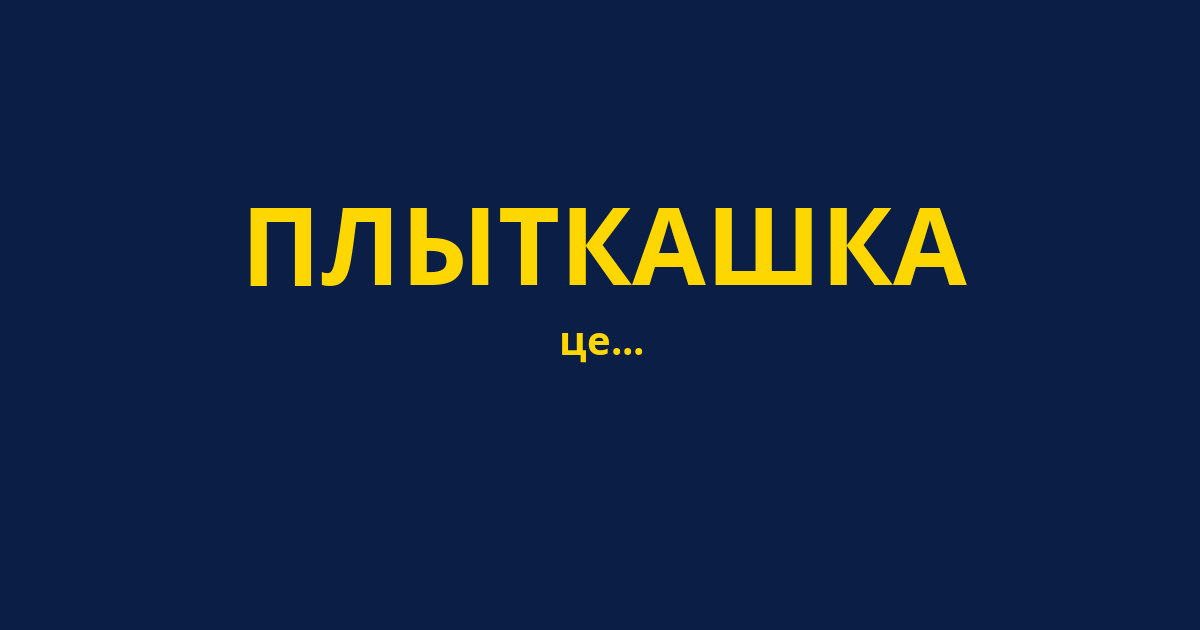 ПЛЫТКАШКА