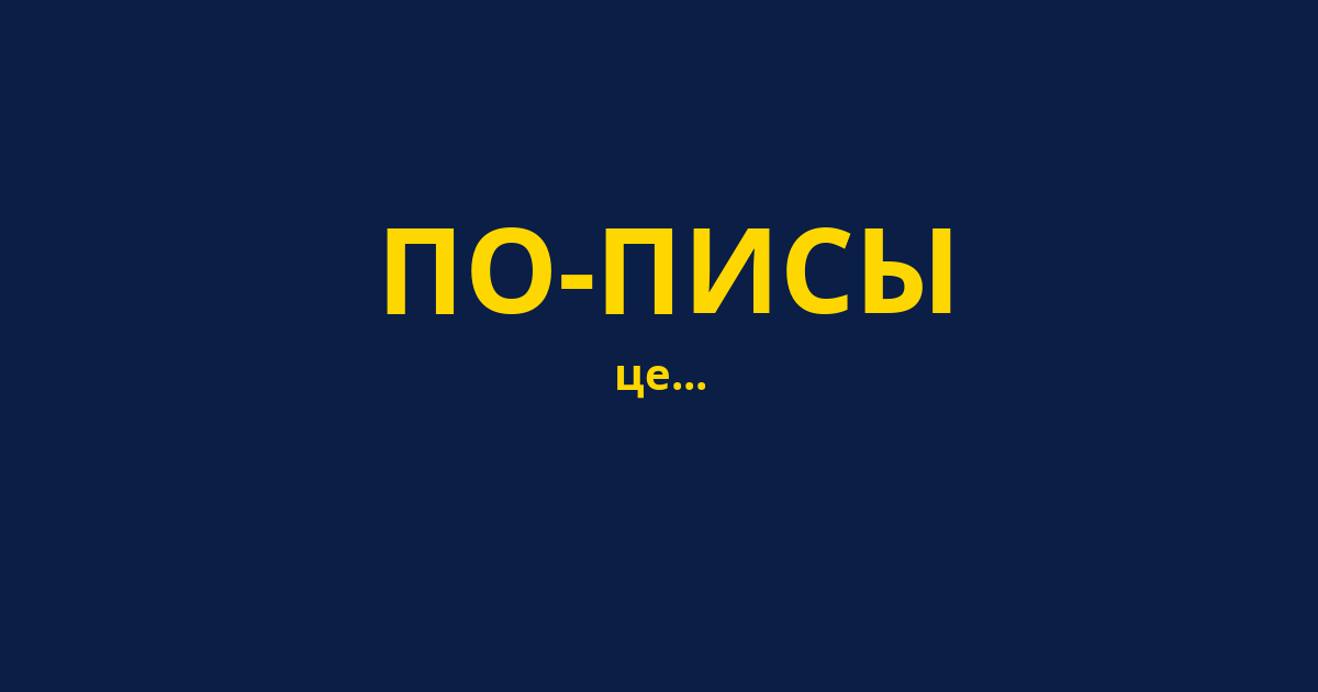 ПО-ПИСЫ