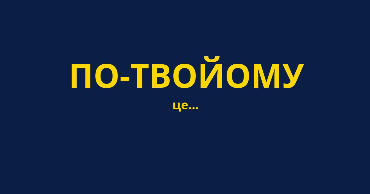 ПО-ТВОЙОМУ