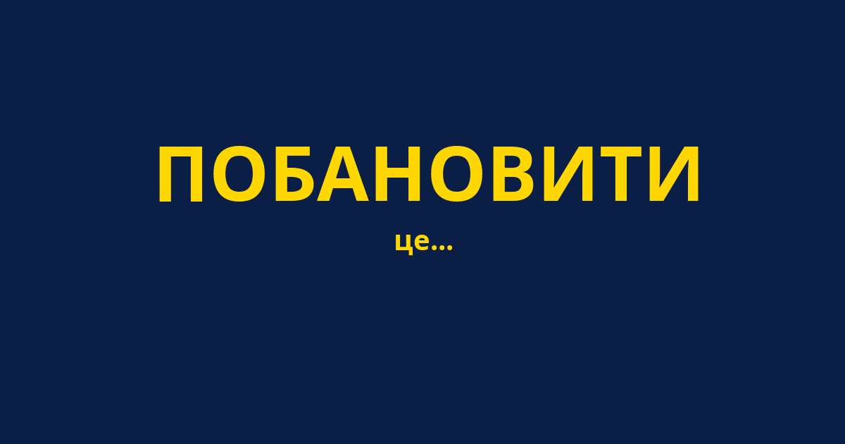 ПОБАНОВИТИ