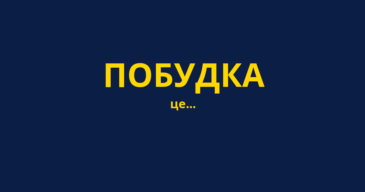 ПОБУДКА