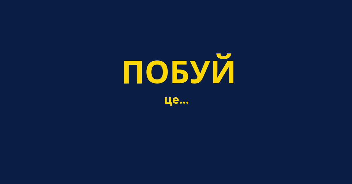 ПОБУЙ