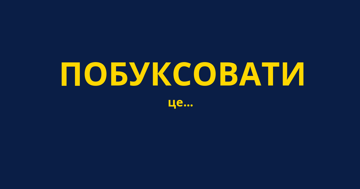 ПОБУКСОВАТИ
