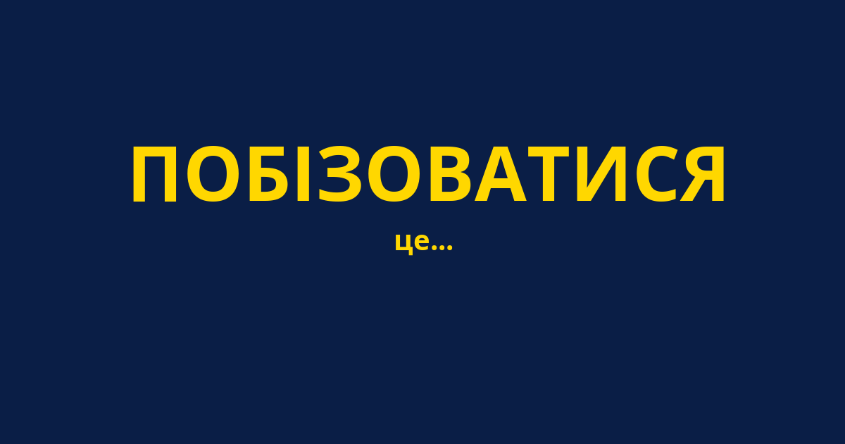 ПОБІЗОВАТИСЯ