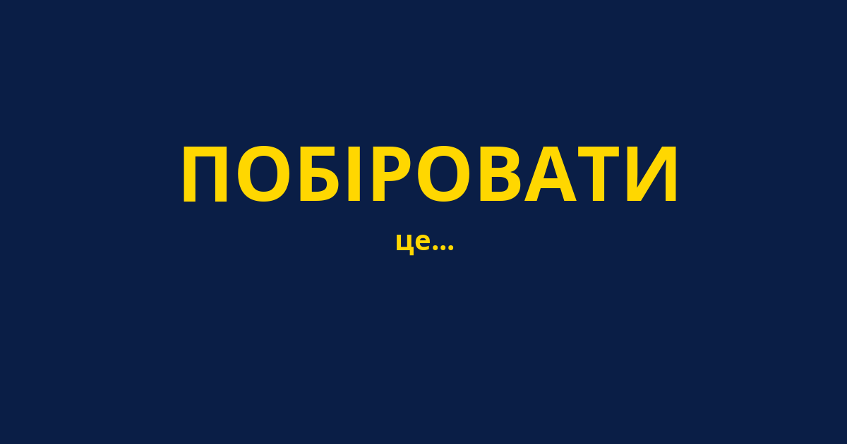 ПОБІРОВАТИ