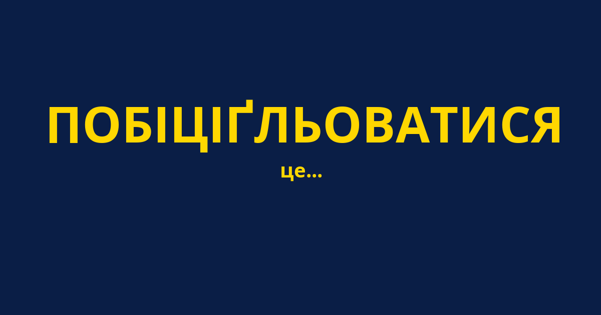ПОБІЦІҐЛЬОВАТИСЯ