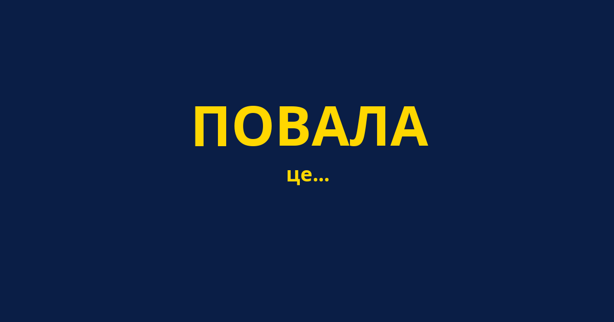 ПОВАЛА