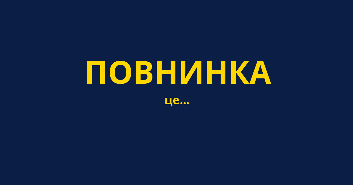 ПОВНИНКА
