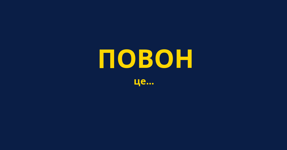 ПОВОН