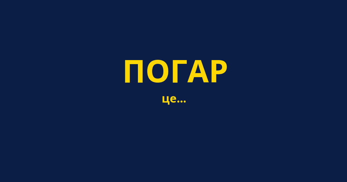 ПОГАР